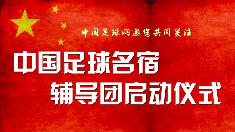 @中国足球网 正直播中国足球名宿辅导团启动