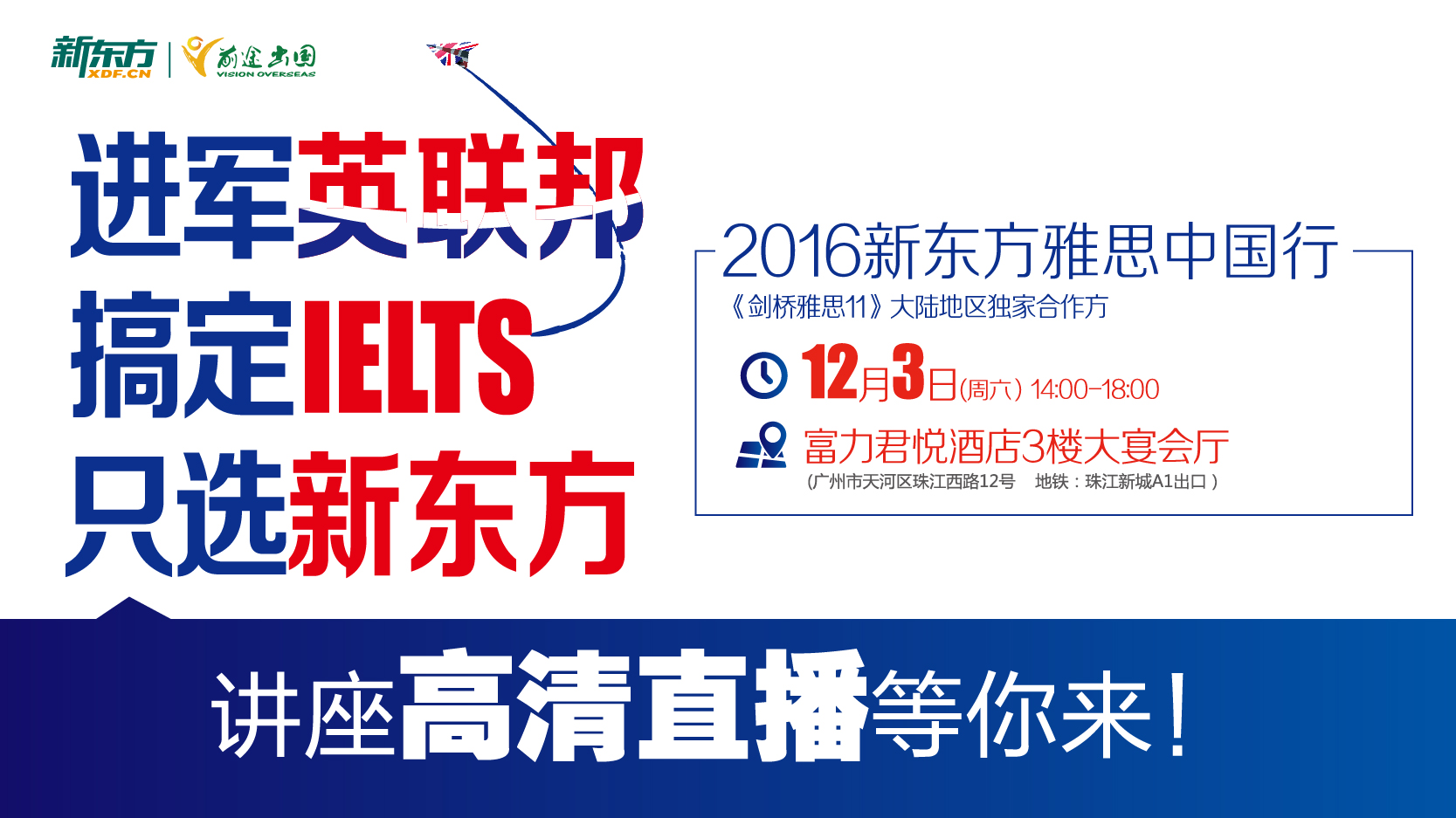 【2016雅思中国行高清直播】12月3日14:00,. 