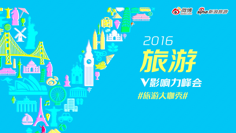 v影响力峰会##旅游大咖秀#2016年最具影响力旅游自媒体榜单发布.